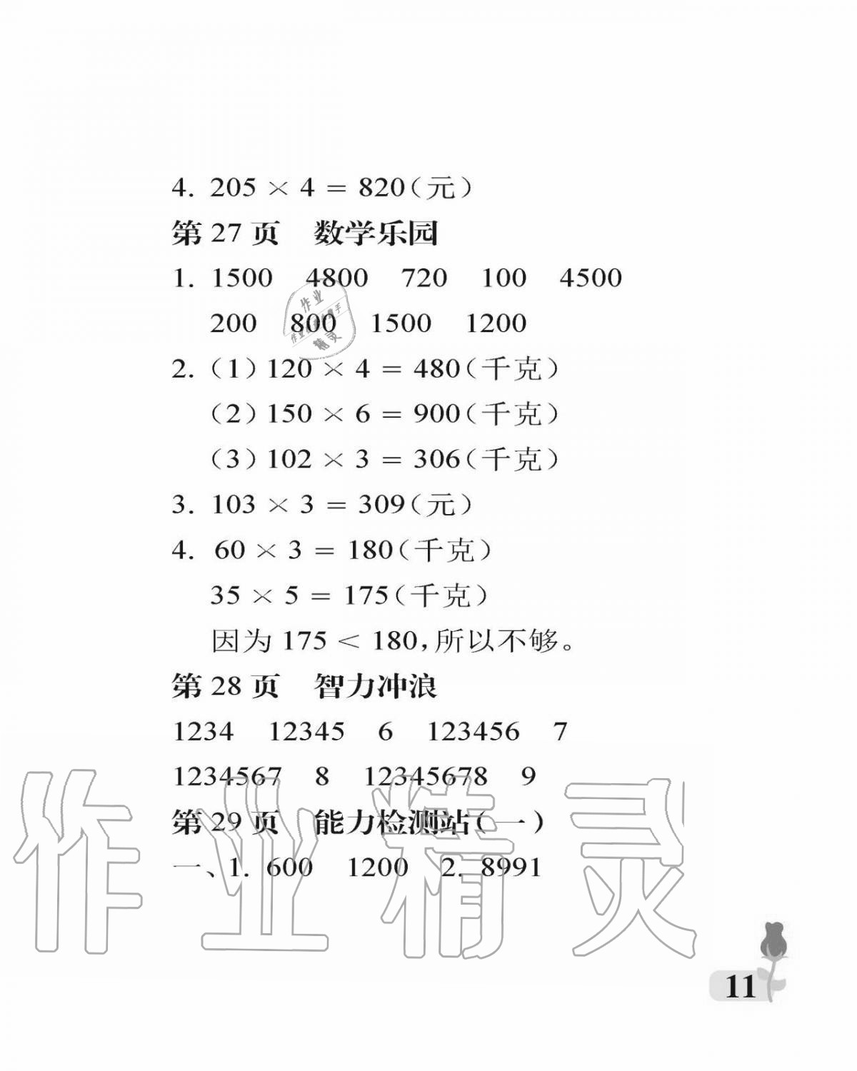 2020年行知天下三年級數(shù)學上冊青島版 參考答案第11頁