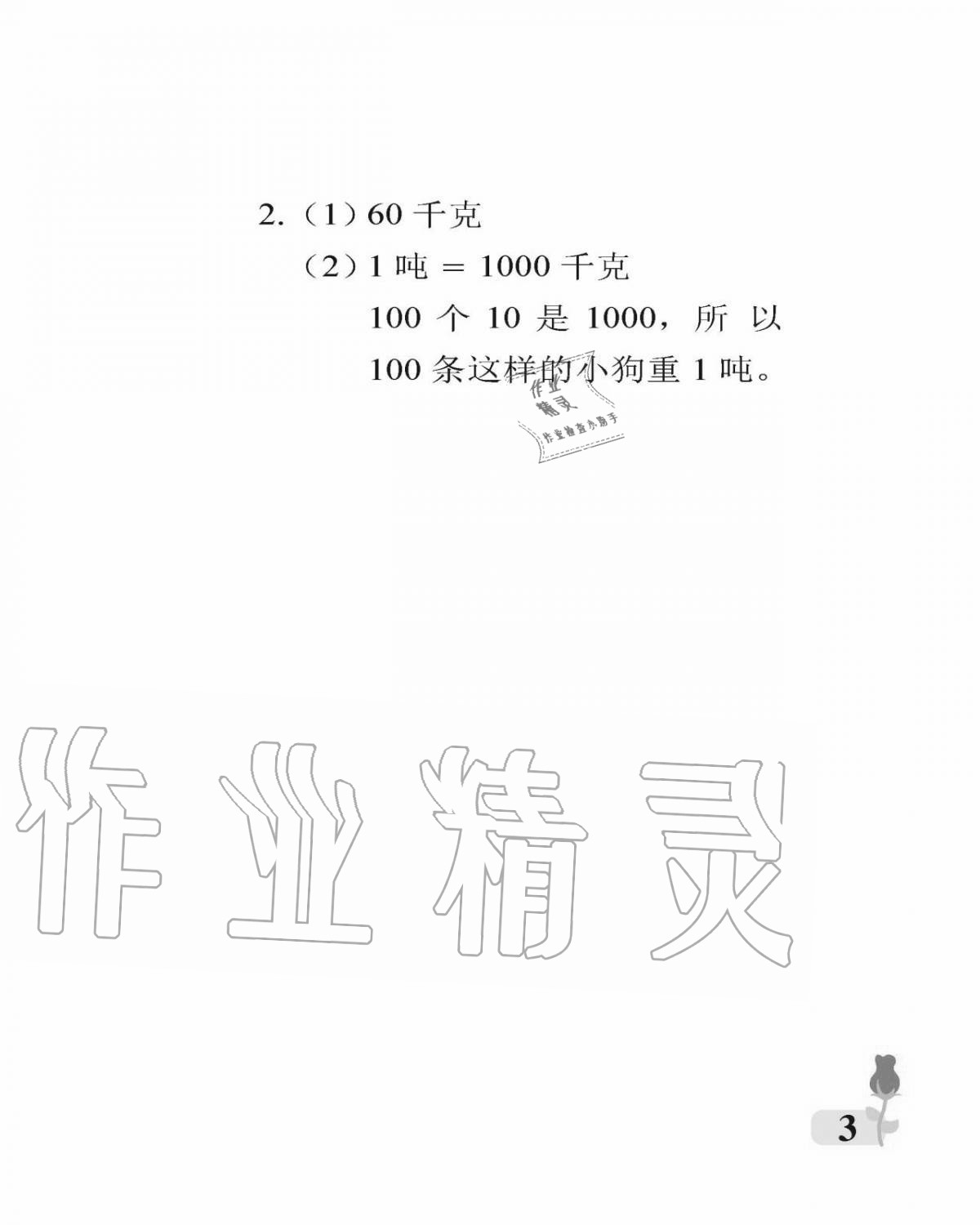 2020年行知天下三年級(jí)數(shù)學(xué)上冊(cè)青島版 參考答案第3頁