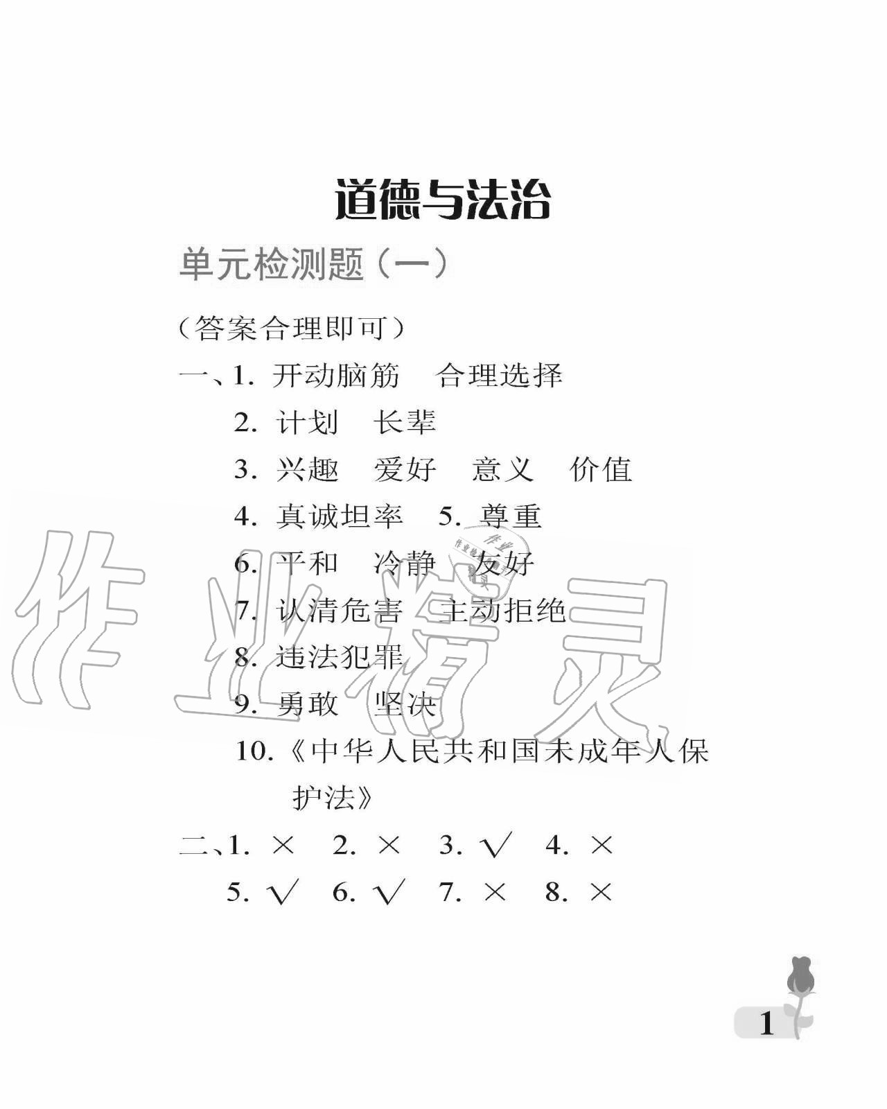 2020年行知天下五年級科學藝術(shù)與實踐上冊青島版 參考答案第1頁