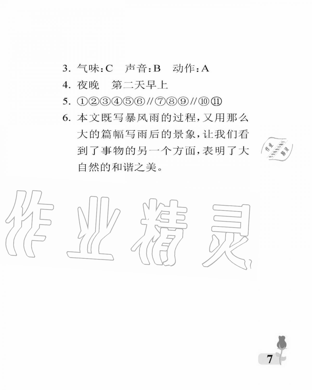 2020年行知天下六年級語文上冊人教版 參考答案第7頁