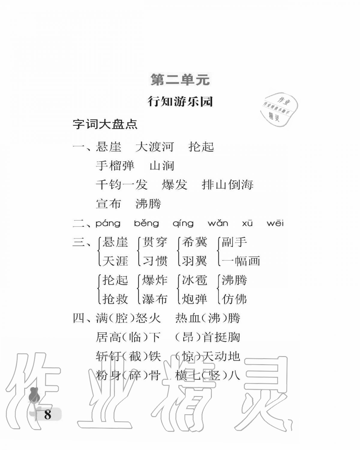 2020年行知天下六年級(jí)語(yǔ)文上冊(cè)人教版 參考答案第8頁(yè)