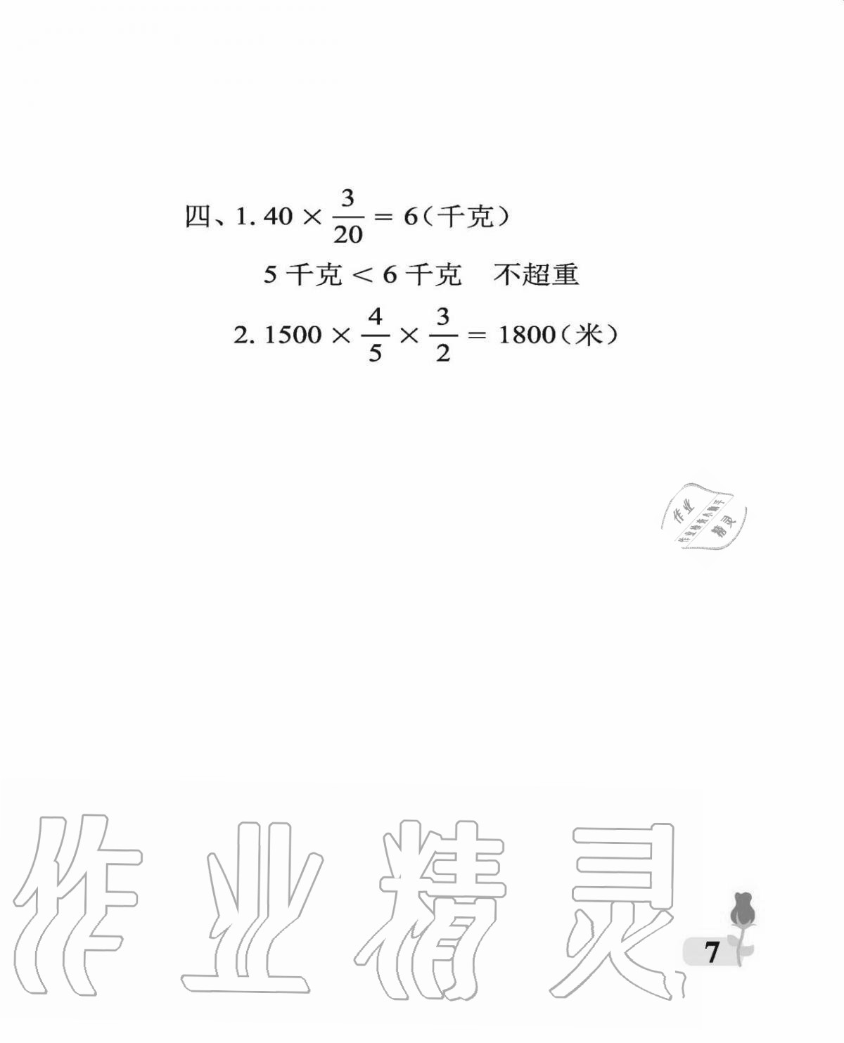 2020年行知天下六年級(jí)數(shù)學(xué)上冊(cè)青島版 參考答案第7頁(yè)