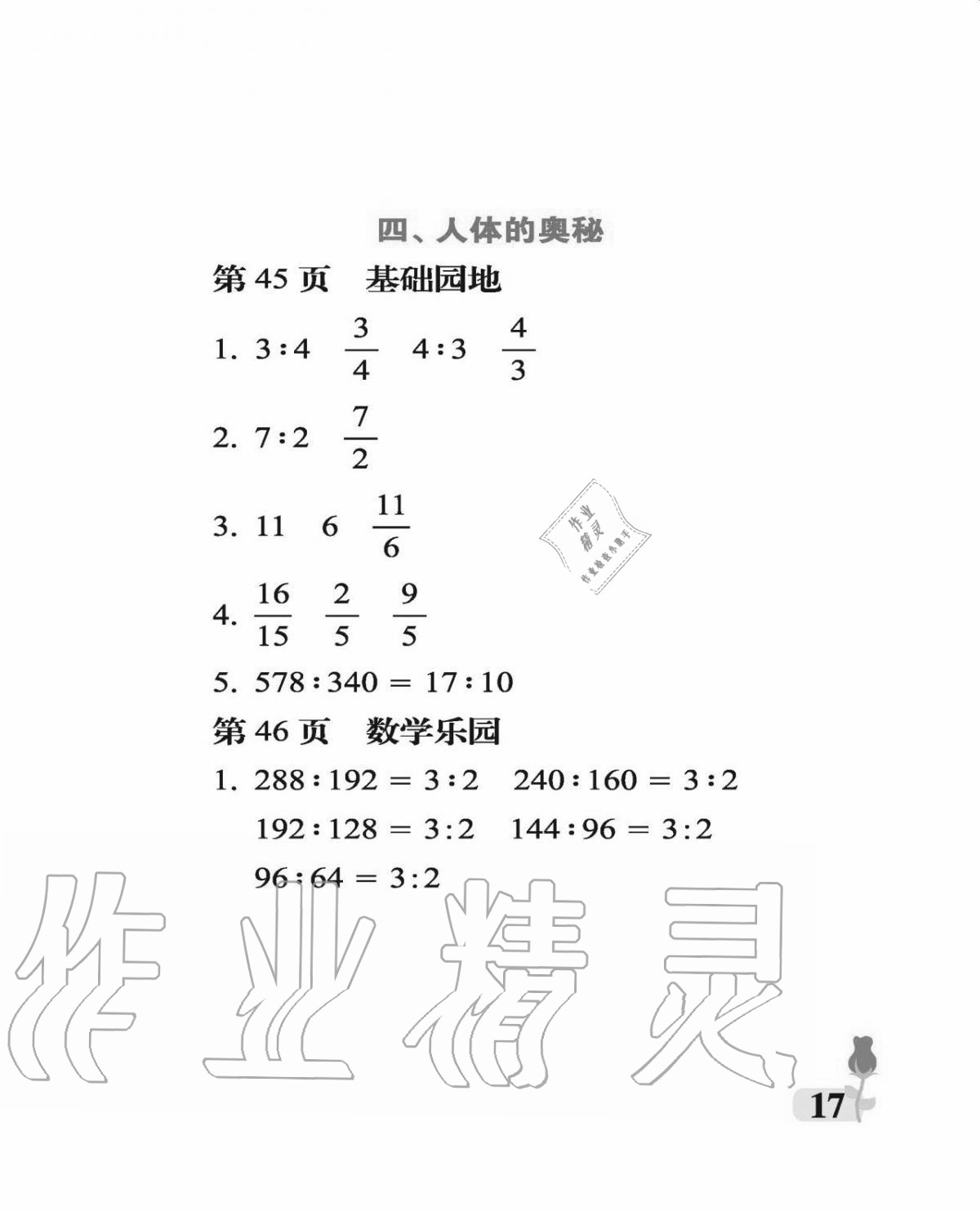 2020年行知天下六年級數(shù)學上冊青島版 參考答案第17頁