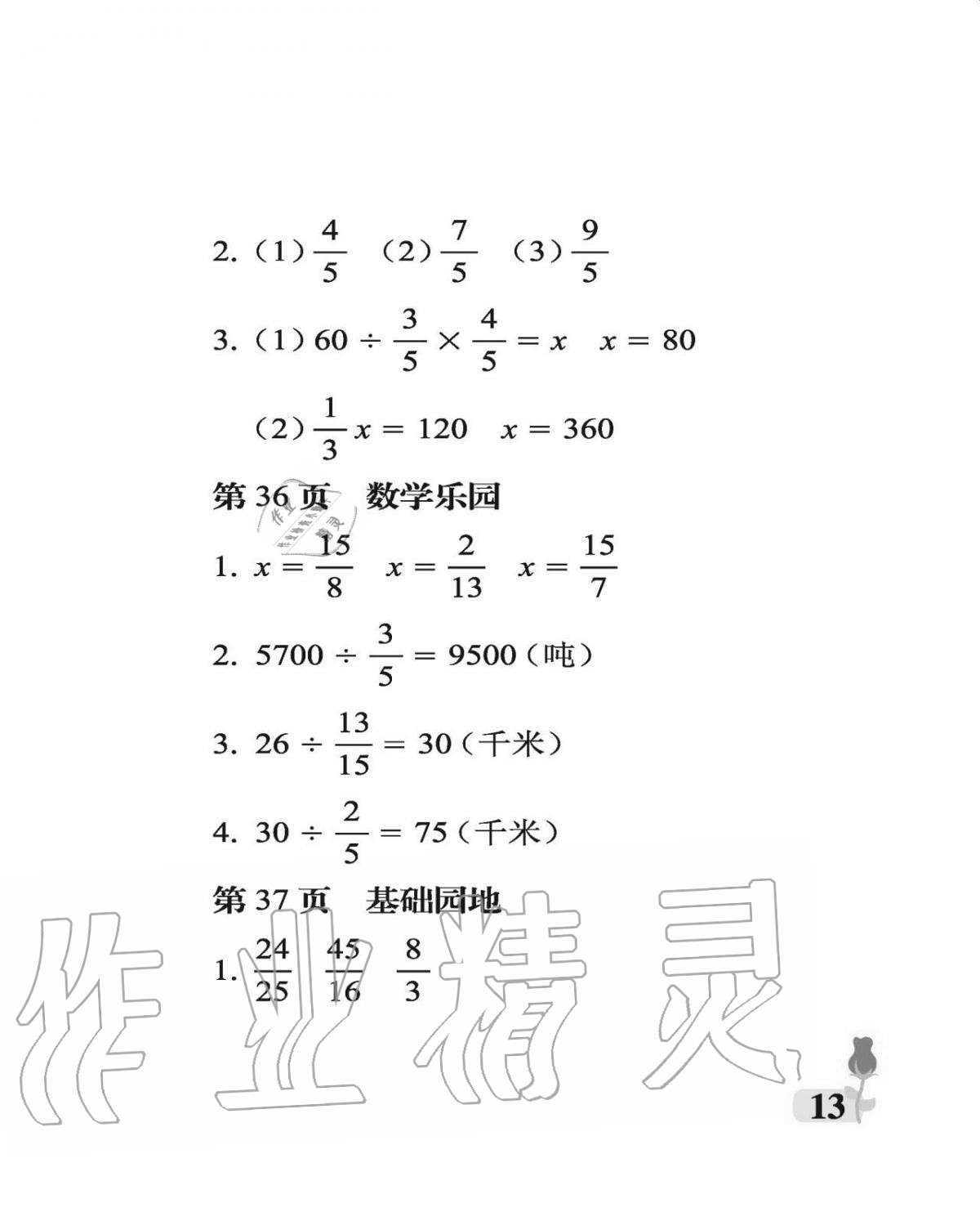 2020年行知天下六年級數(shù)學(xué)上冊青島版 參考答案第13頁