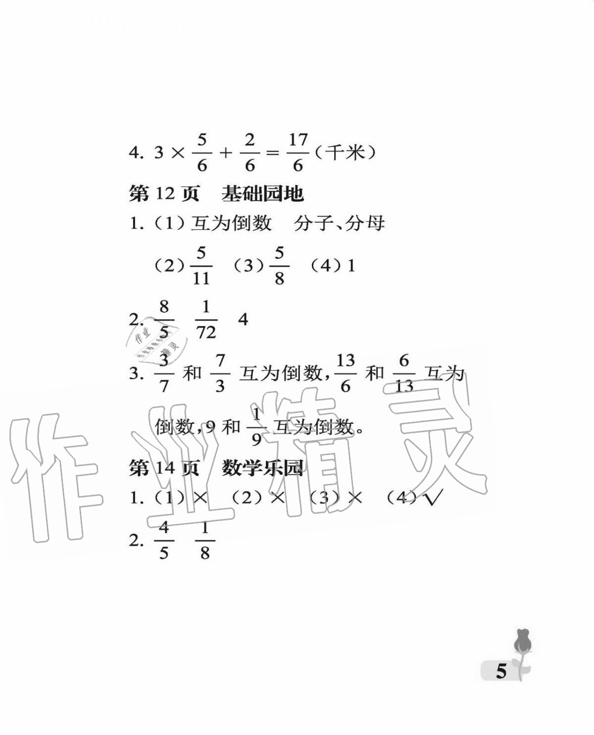 2020年行知天下六年級數(shù)學(xué)上冊青島版 參考答案第5頁