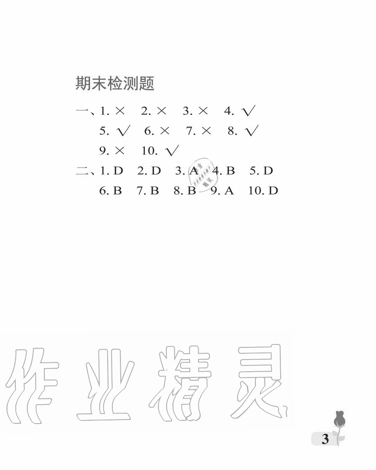 2020年行知天下三年级科学艺术与实践上册青岛版 参考答案第3页