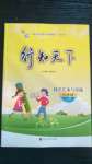 2020年行知天下六年级科学艺术与实践上册青岛版