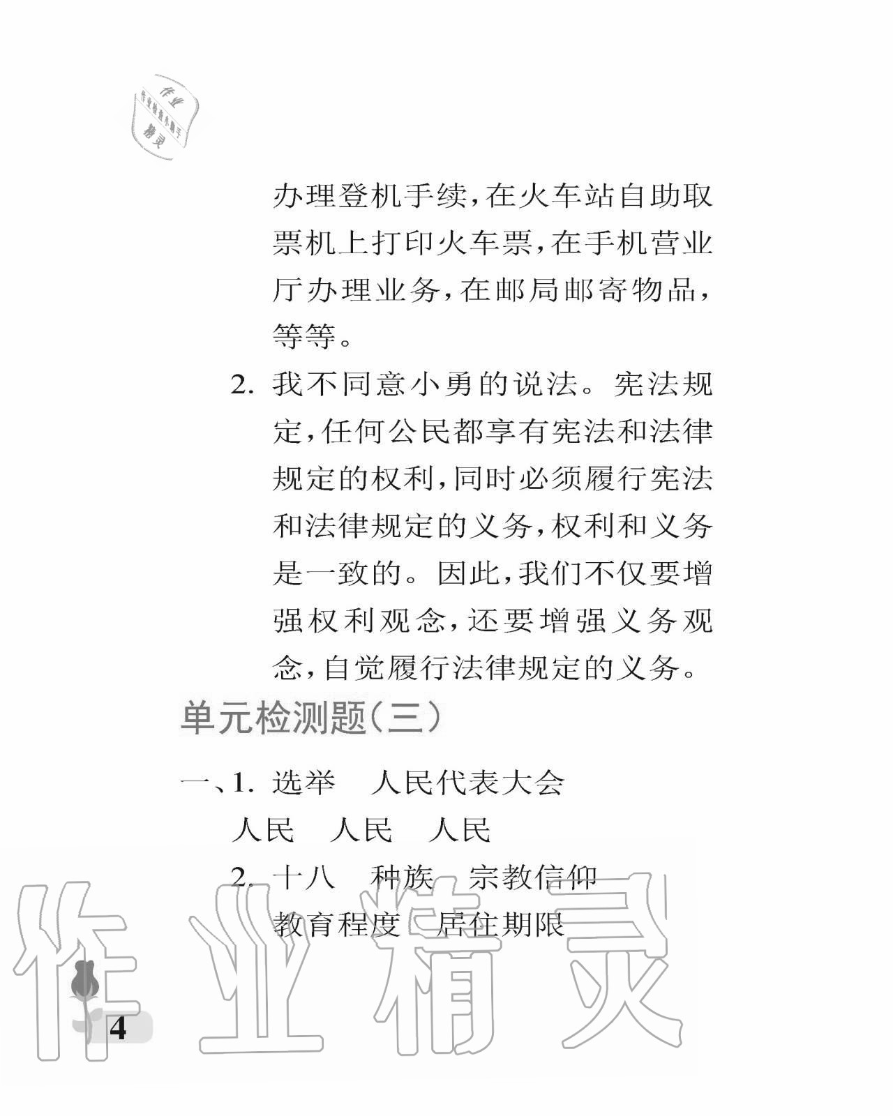 2020年行知天下六年級科學(xué)藝術(shù)與實踐上冊青島版 參考答案第4頁