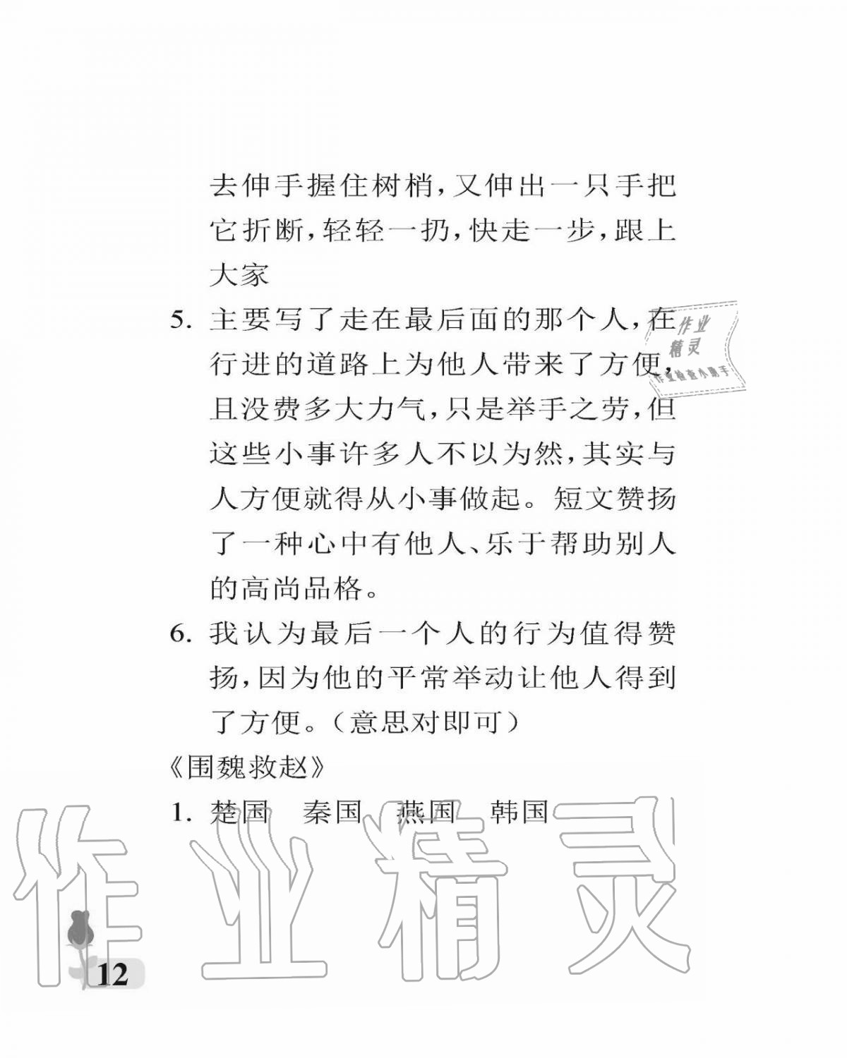 2020年行知天下五年級(jí)語文上冊(cè)人教版 參考答案第12頁