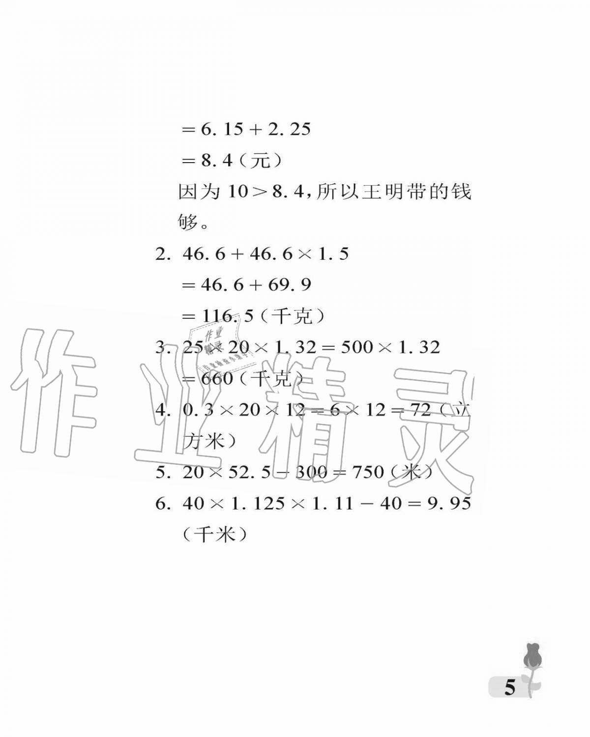 2020年行知天下五年級(jí)數(shù)學(xué)上冊(cè)青島版 參考答案第5頁(yè)