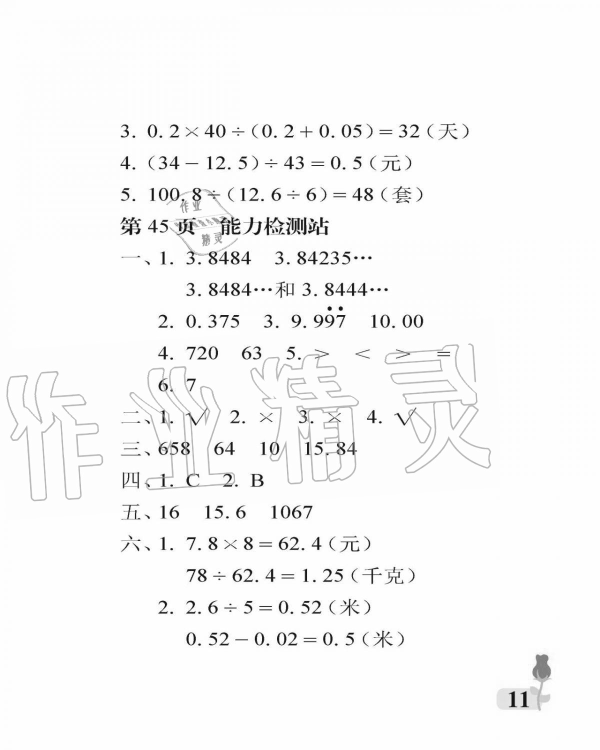 2020年行知天下五年级数学上册青岛版 参考答案第11页