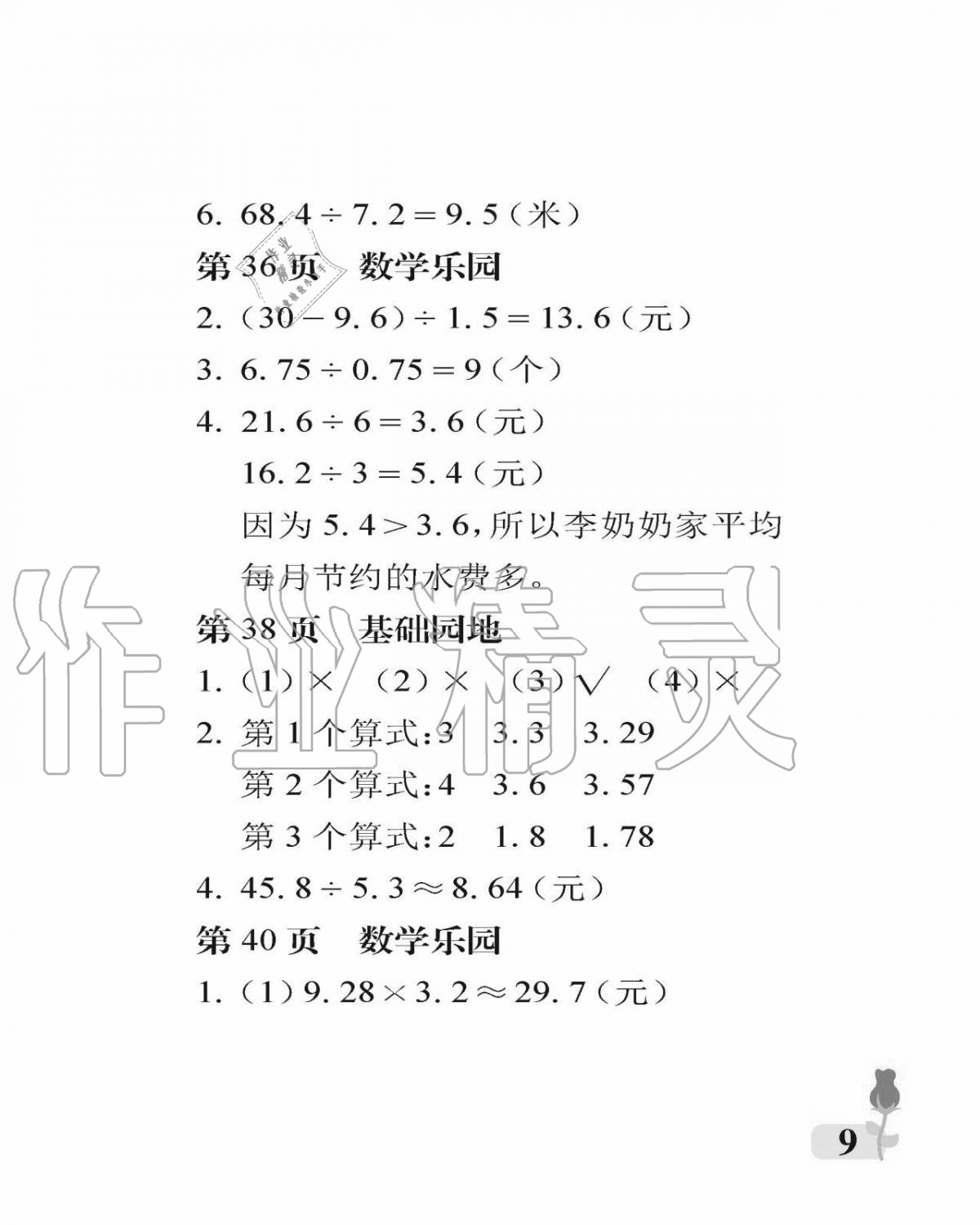 2020年行知天下五年级数学上册青岛版 参考答案第9页