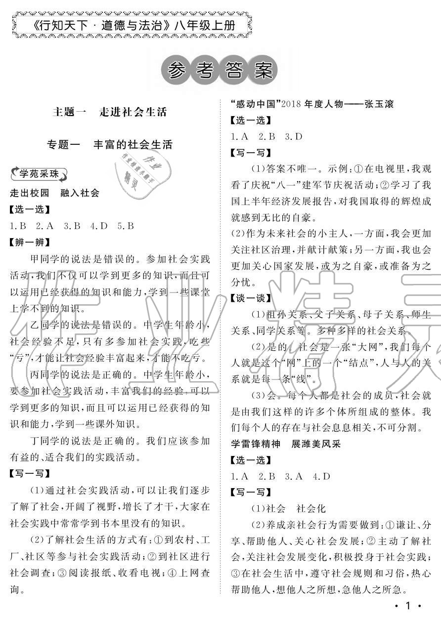 2020年行知天下八年級(jí)道德與法治上冊(cè)人教版 參考答案第1頁