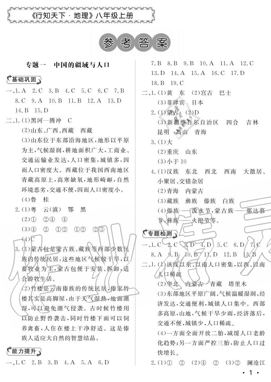 2020年行知天下八年級地理上冊湘教版 參考答案第1頁