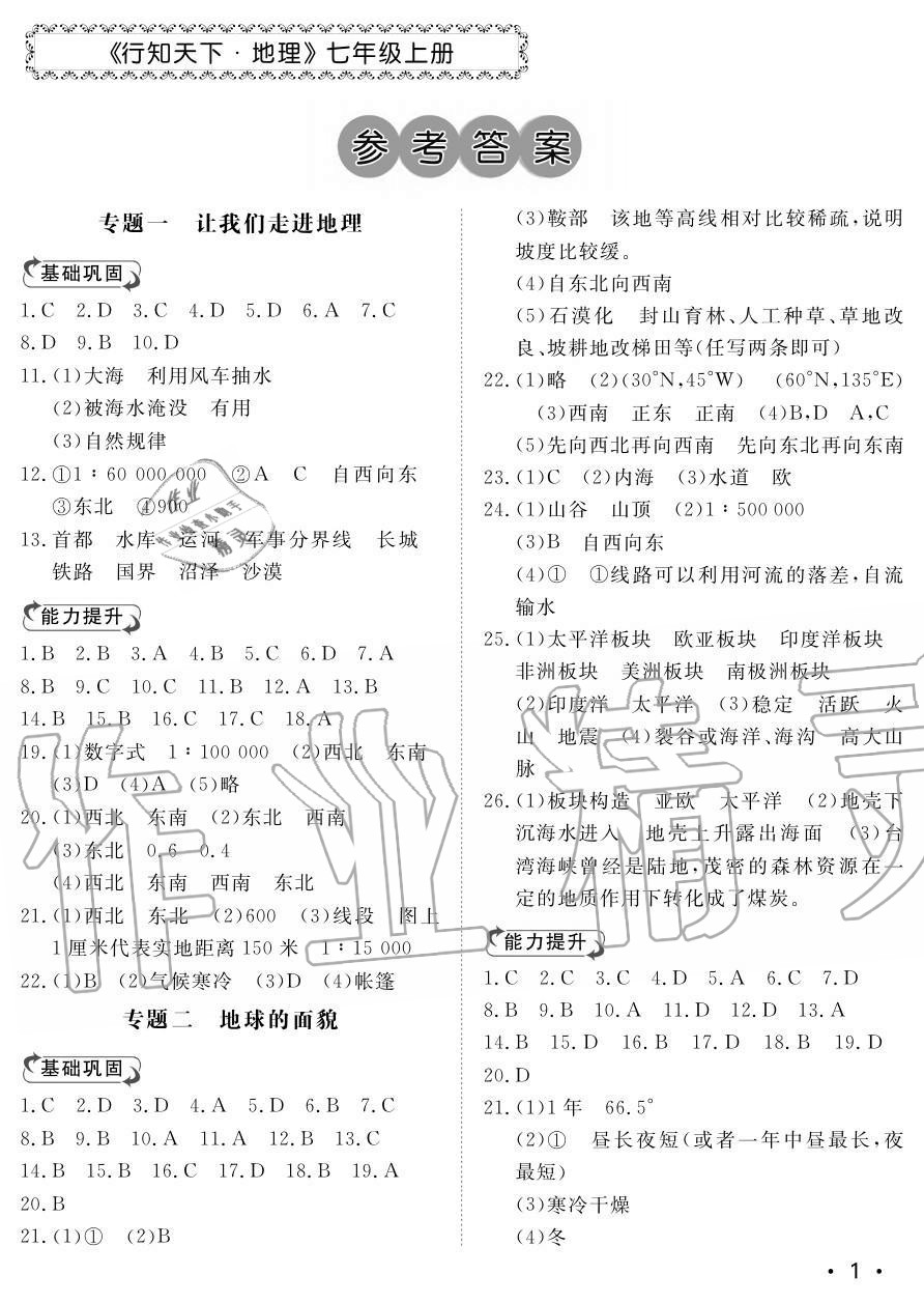 2020年行知天下七年級地理上冊湘教版 參考答案第1頁