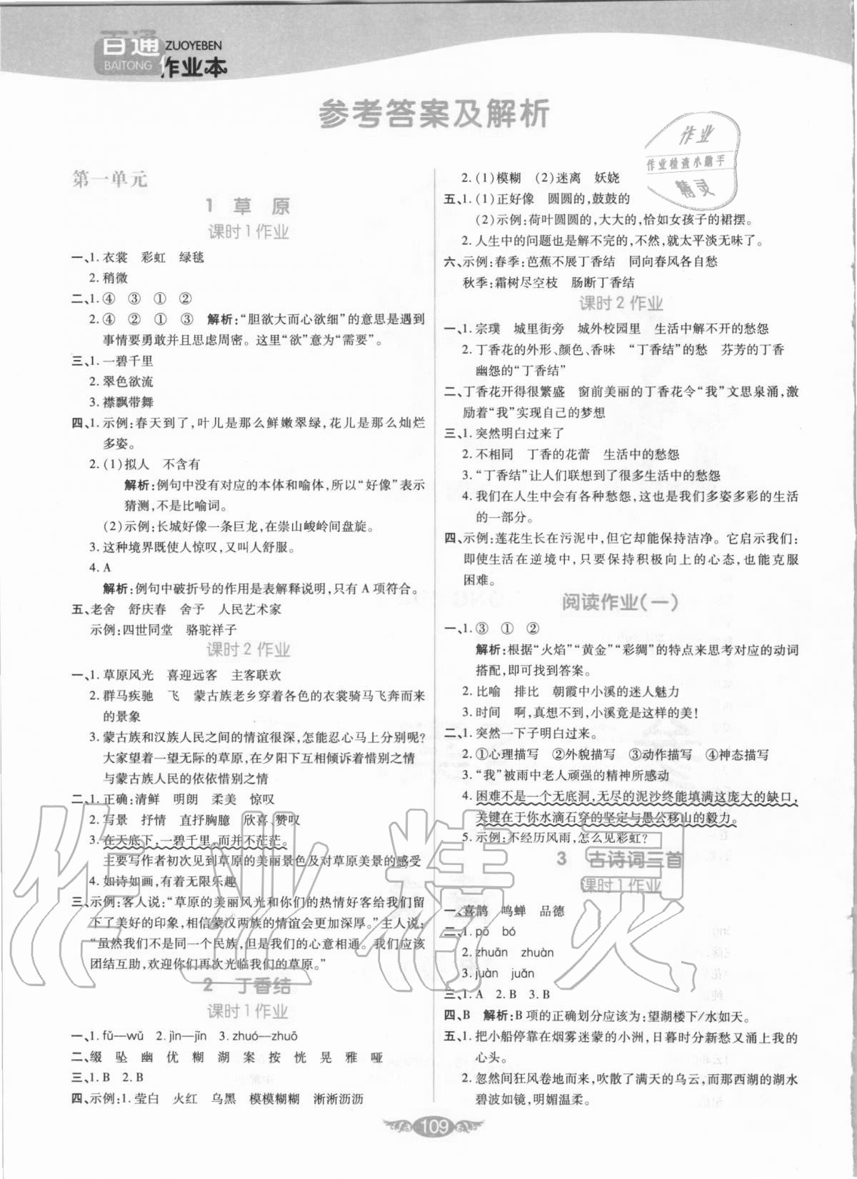 2020年百通作業(yè)本六年級語文上冊人教版 參考答案第1頁