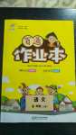 2020年百通作業(yè)本六年級語文上冊人教版