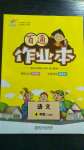 2020年百通作業本四年級語文上冊人教版