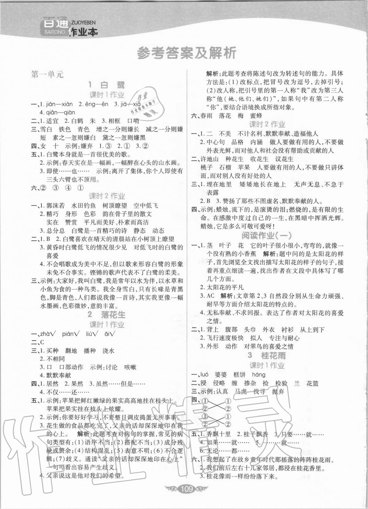 2020年百通作業(yè)本五年級(jí)語(yǔ)文上冊(cè)人教版 參考答案第1頁(yè)