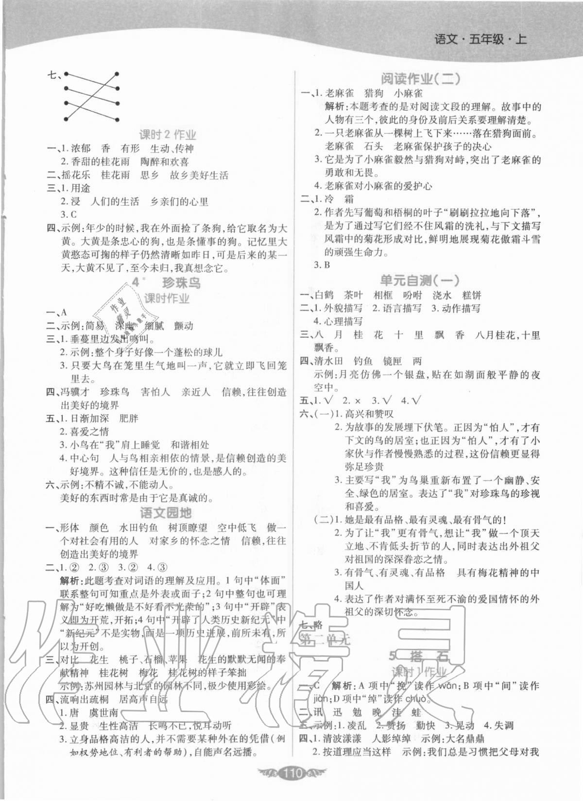 2020年百通作業(yè)本五年級(jí)語(yǔ)文上冊(cè)人教版 參考答案第2頁(yè)