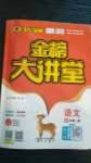 2020年世紀(jì)金榜金榜大講堂四年級(jí)語(yǔ)文上冊(cè)部編版