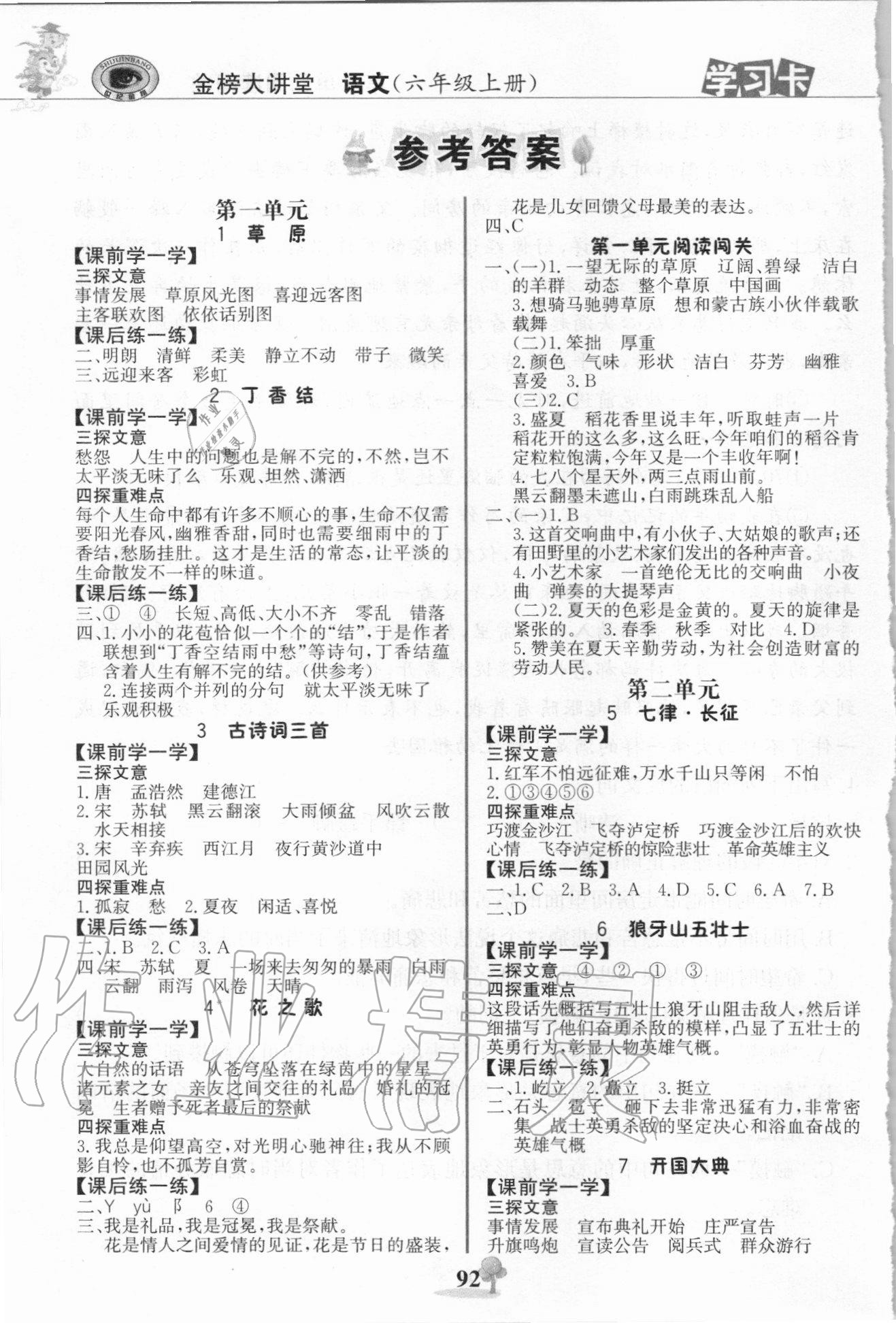 2020年世纪金榜金榜大讲堂六年级语文上册部编版 参考答案第1页