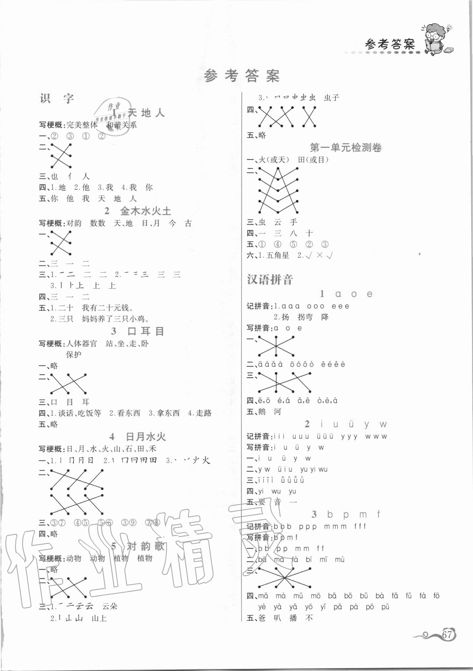 2020年幫你學(xué)一年級(jí)語文上冊(cè)人教版 參考答案第1頁