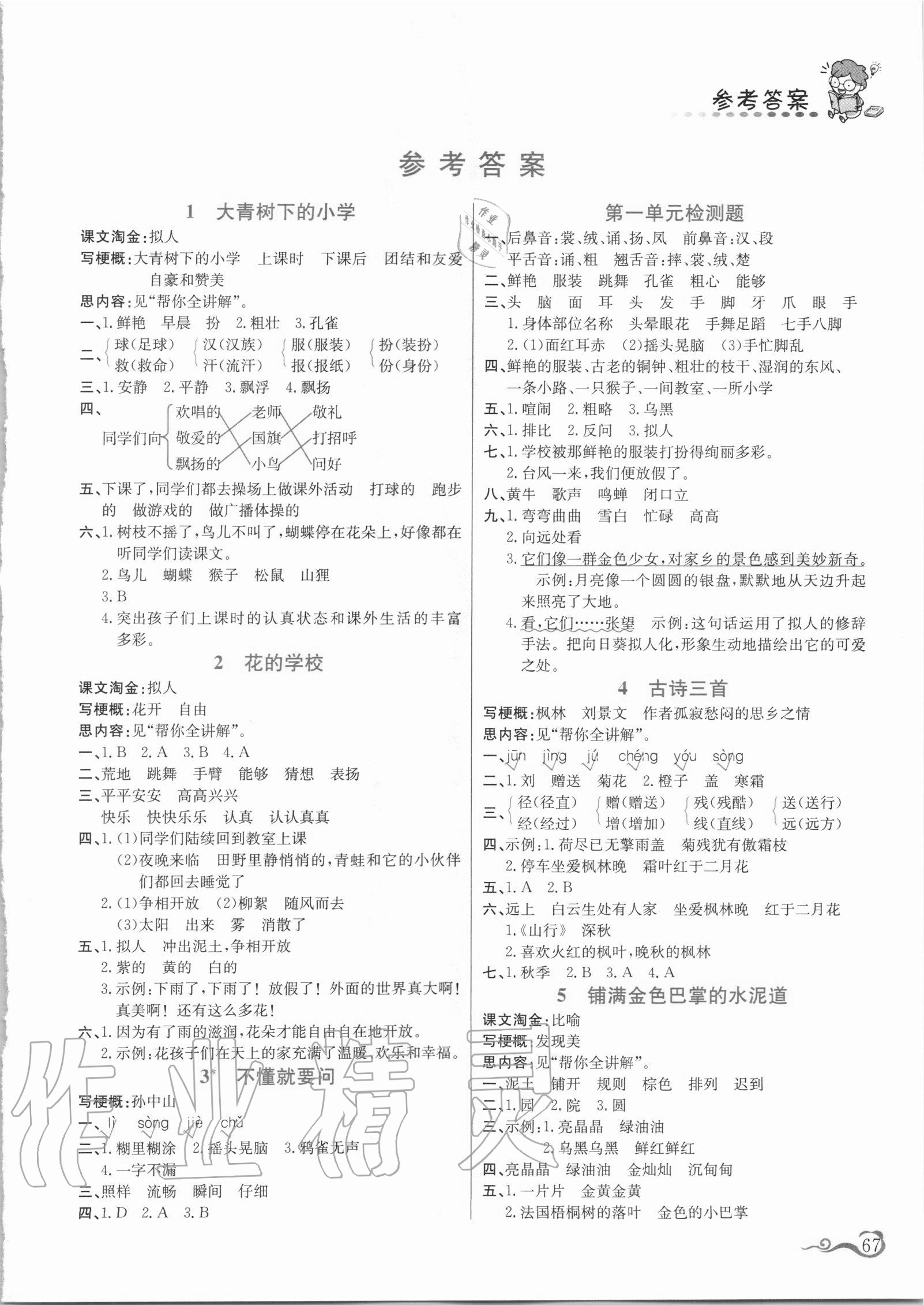 2020年幫你學(xué)三年級(jí)語(yǔ)文上冊(cè)人教版 參考答案第1頁(yè)