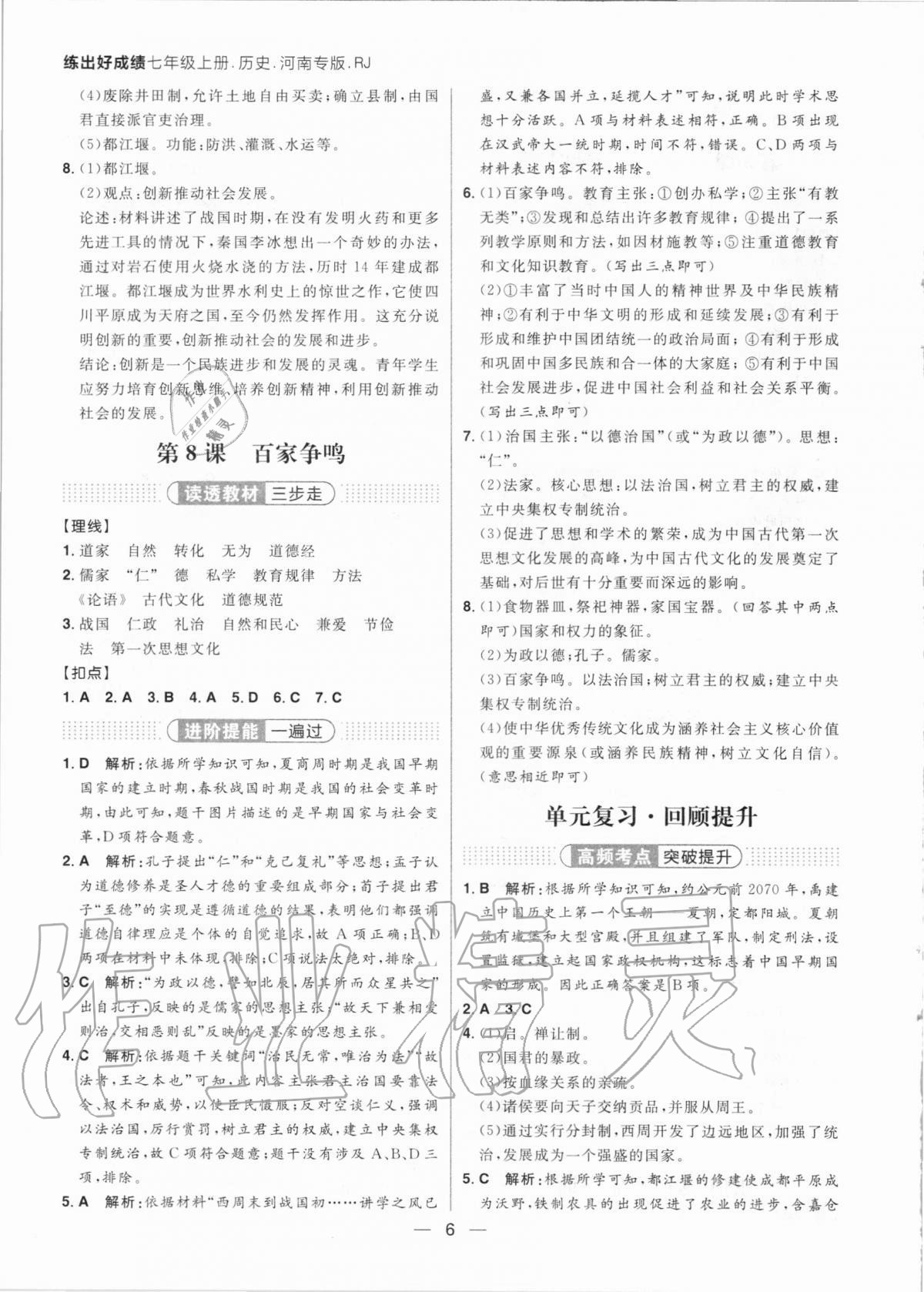 2020年練出好成績核心素養(yǎng)組合練七年級歷史上冊人教版河南專版 參考答案第6頁