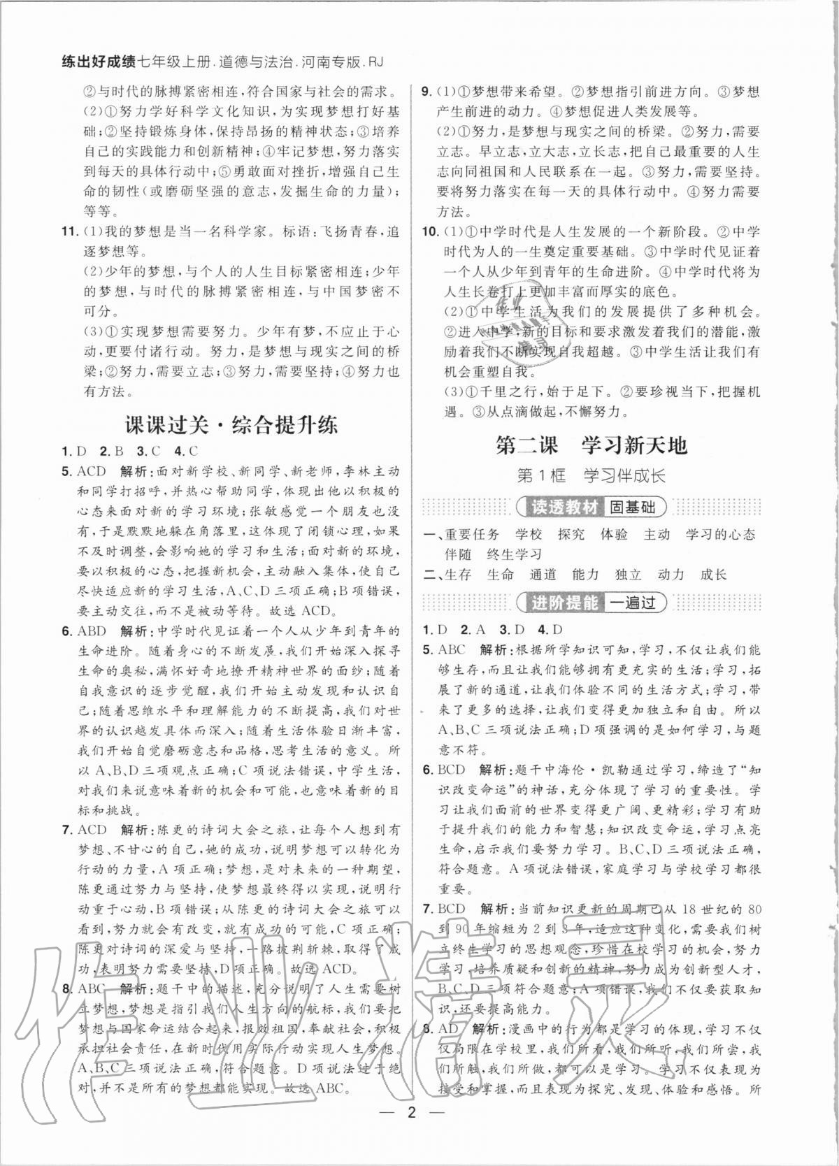 2020年練出好成績核心素養(yǎng)組合練七年級道德與法治上冊人教版河南專版 參考答案第2頁