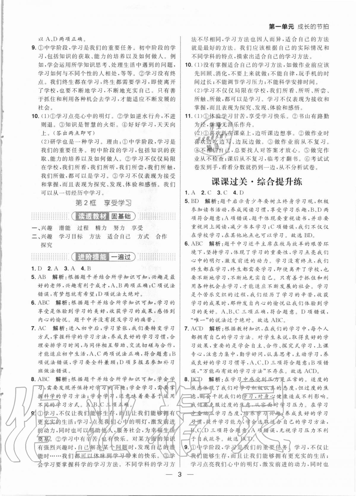 2020年练出好成绩核心素养组合练七年级道德与法治上册人教版河南专版 参考答案第3页