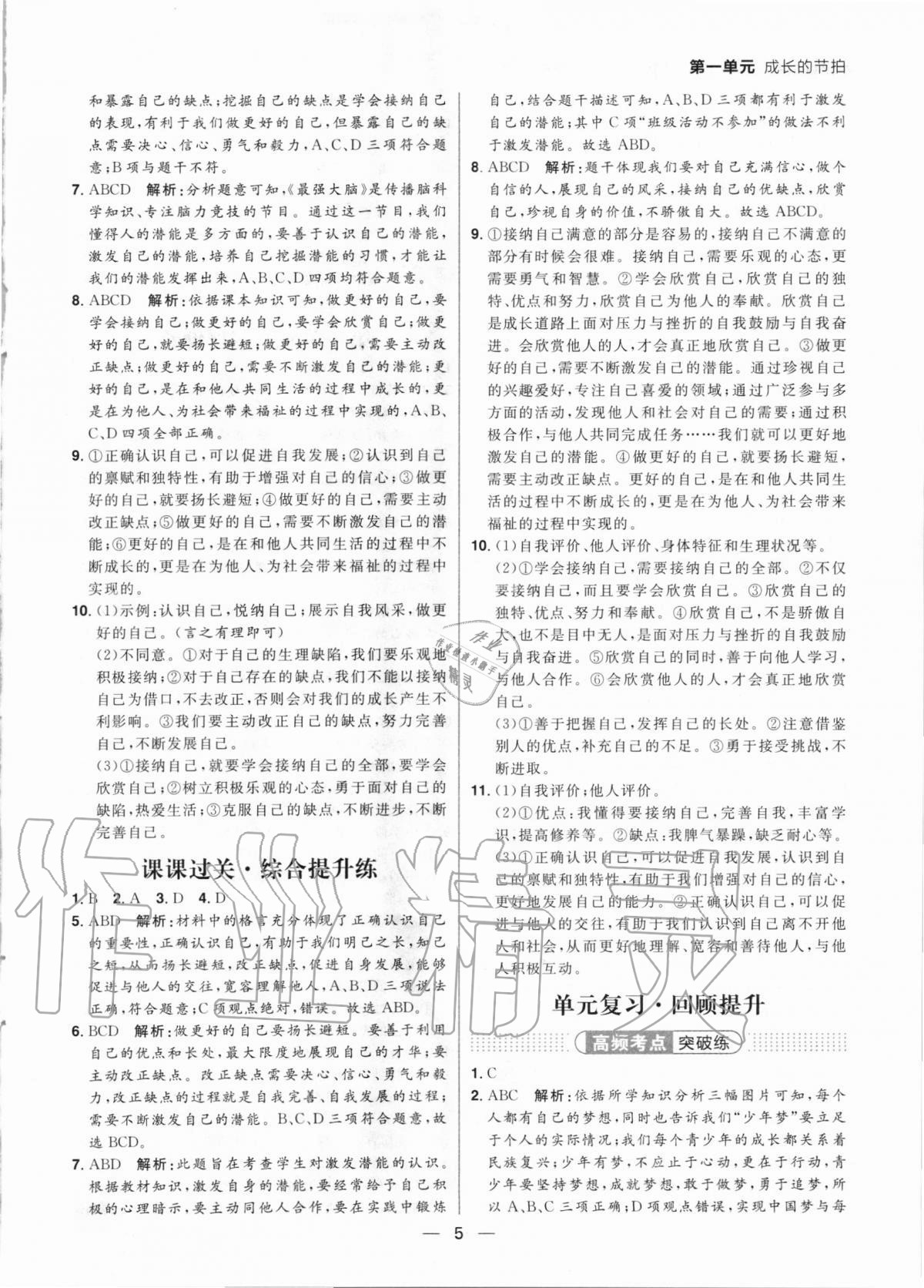 2020年练出好成绩核心素养组合练七年级道德与法治上册人教版河南专版 参考答案第5页