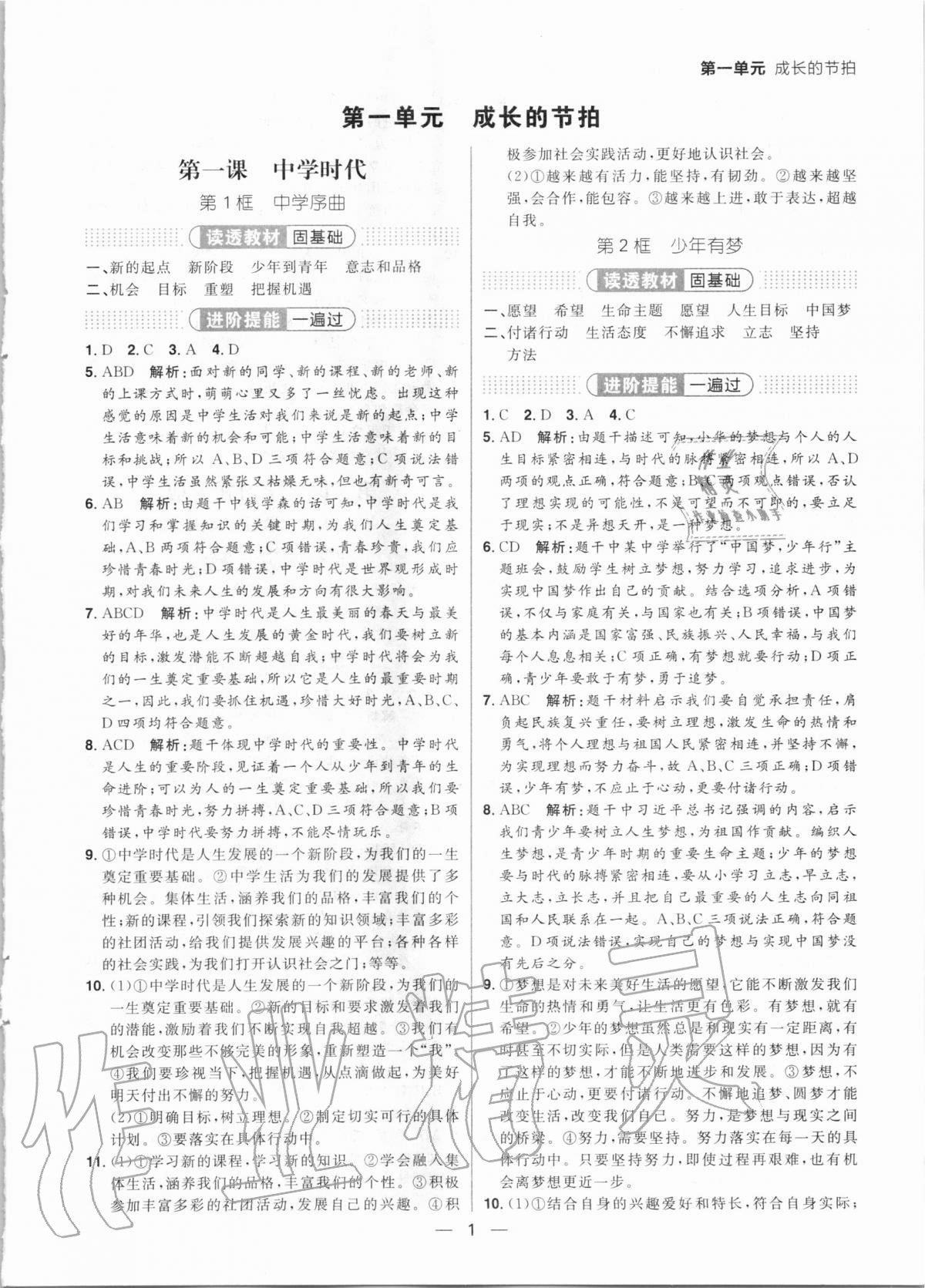 2020年練出好成績核心素養(yǎng)組合練七年級(jí)道德與法治上冊(cè)人教版河南專版 參考答案第1頁