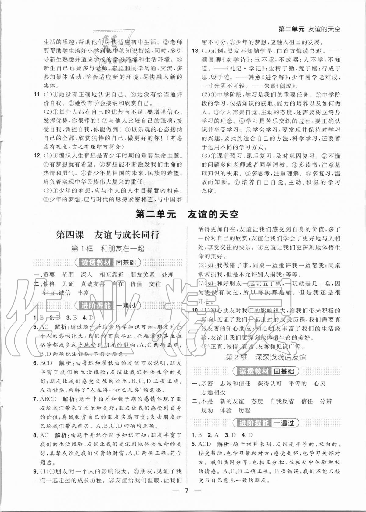 2020年練出好成績(jī)核心素養(yǎng)組合練七年級(jí)道德與法治上冊(cè)人教版河南專版 參考答案第7頁