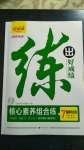 2020年練出好成績核心素養(yǎng)組合練七年級(jí)道德與法治上冊(cè)人教版河南專版