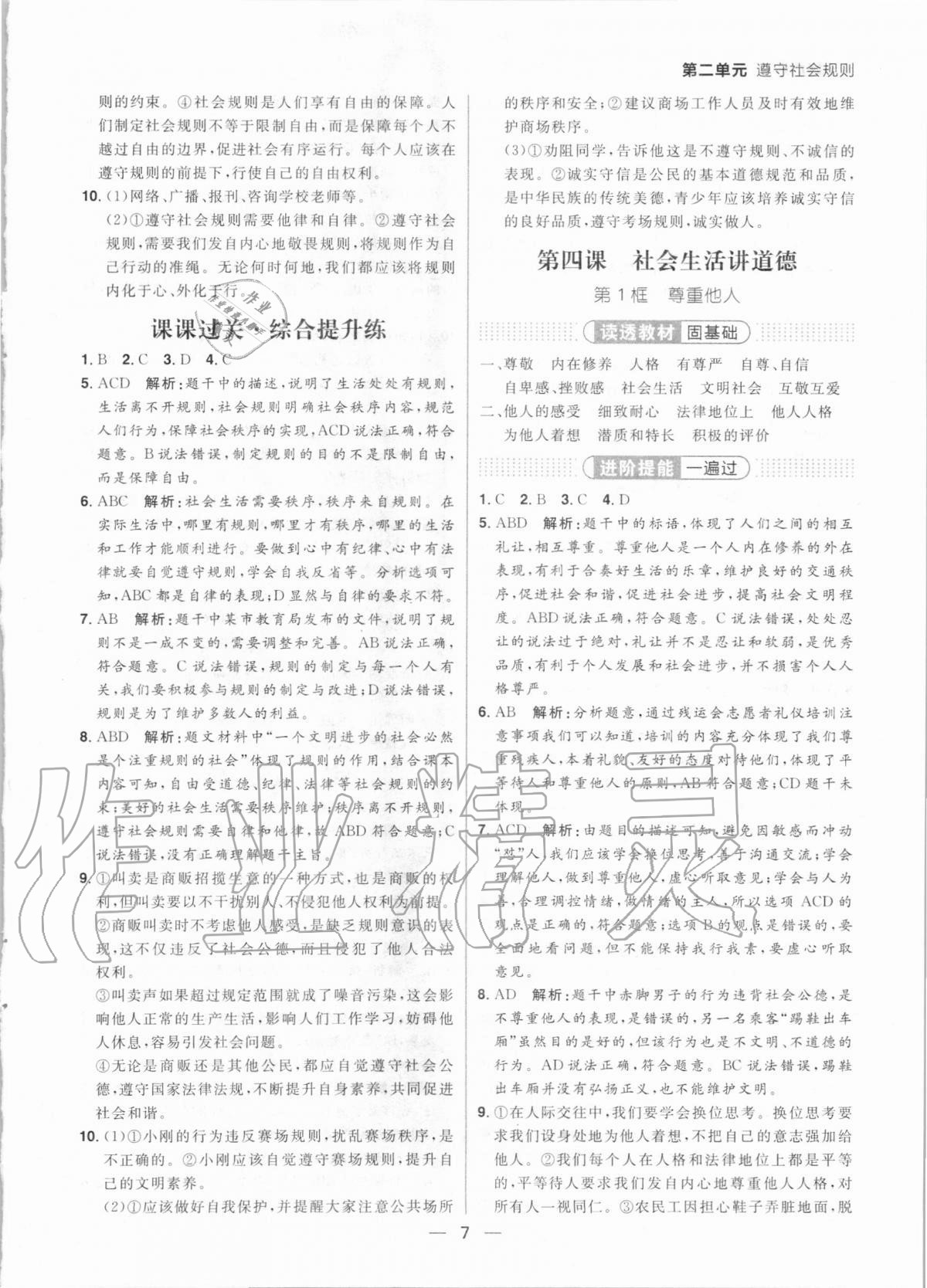 2020年練出好成績核心素養(yǎng)組合練八年級道德與法治上冊人教版河南專版 參考答案第7頁