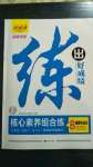 2020年練出好成績核心素養(yǎng)組合練八年級道德與法治上冊人教版河南專版