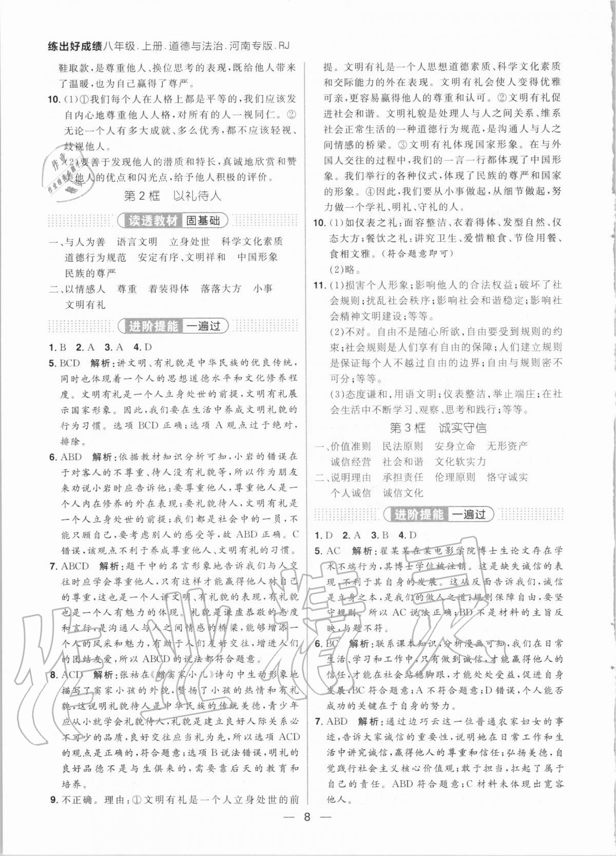 2020年練出好成績核心素養(yǎng)組合練八年級(jí)道德與法治上冊(cè)人教版河南專版 參考答案第8頁