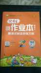 2020年百分學(xué)生作業(yè)本題練王五年級英語上冊外研版