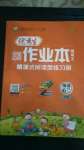 2020年百分學(xué)生作業(yè)本題練王六年級英語上冊外研版