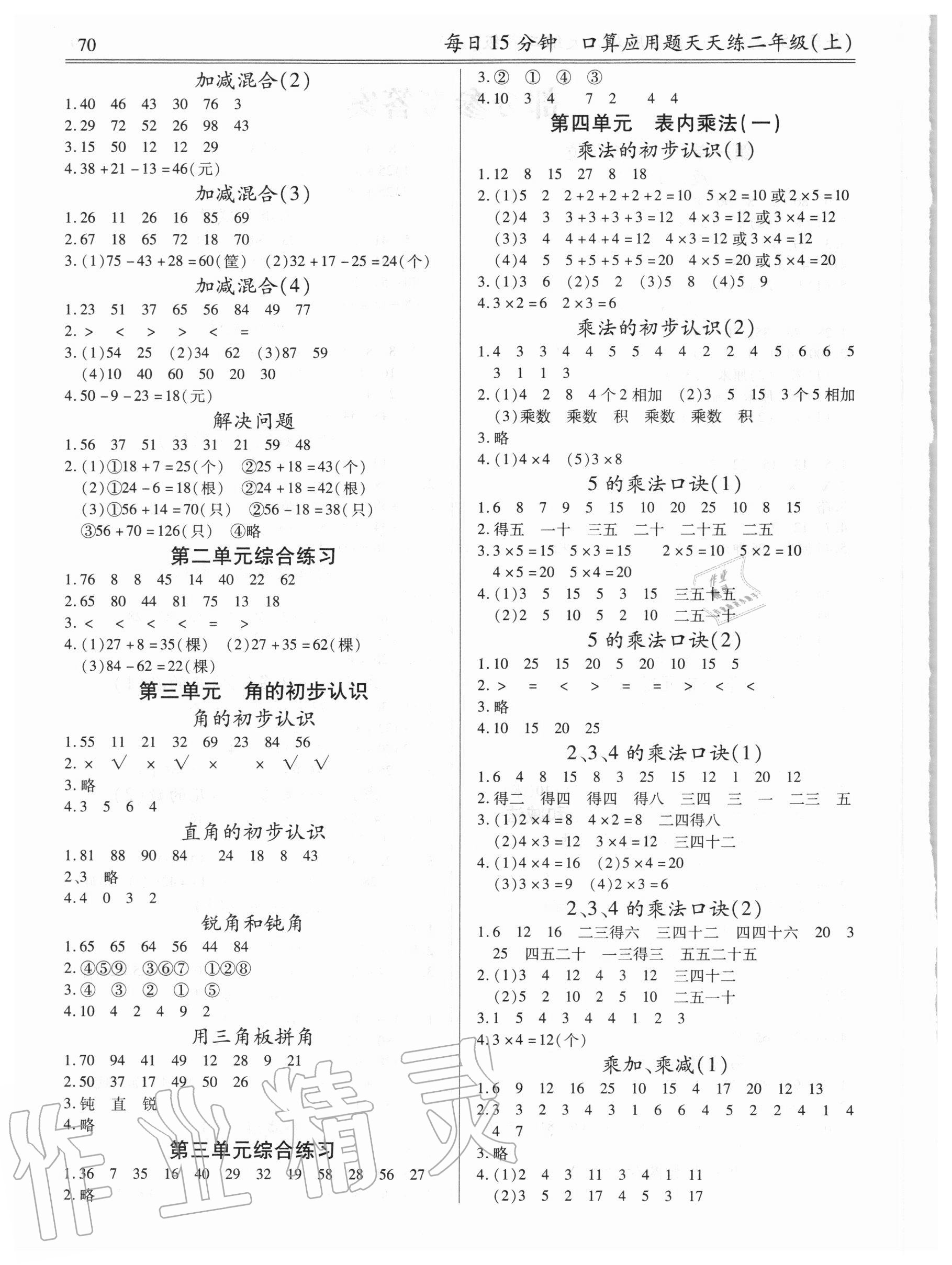 2020年每日15分钟口算应用题天天练二年级上册人教版 第2页