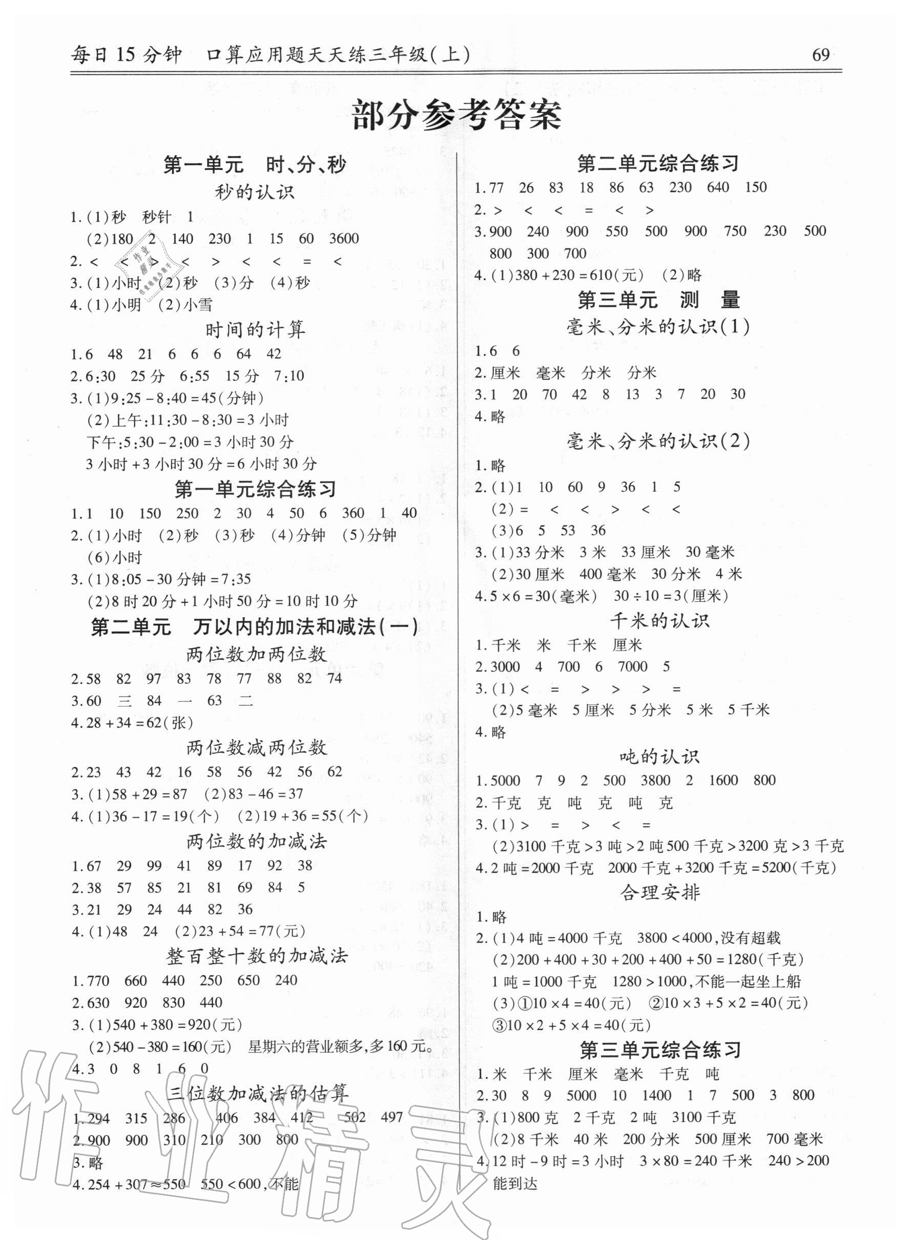 2020年每日15分钟口算应用题天天练三年级上册人教版 第1页
