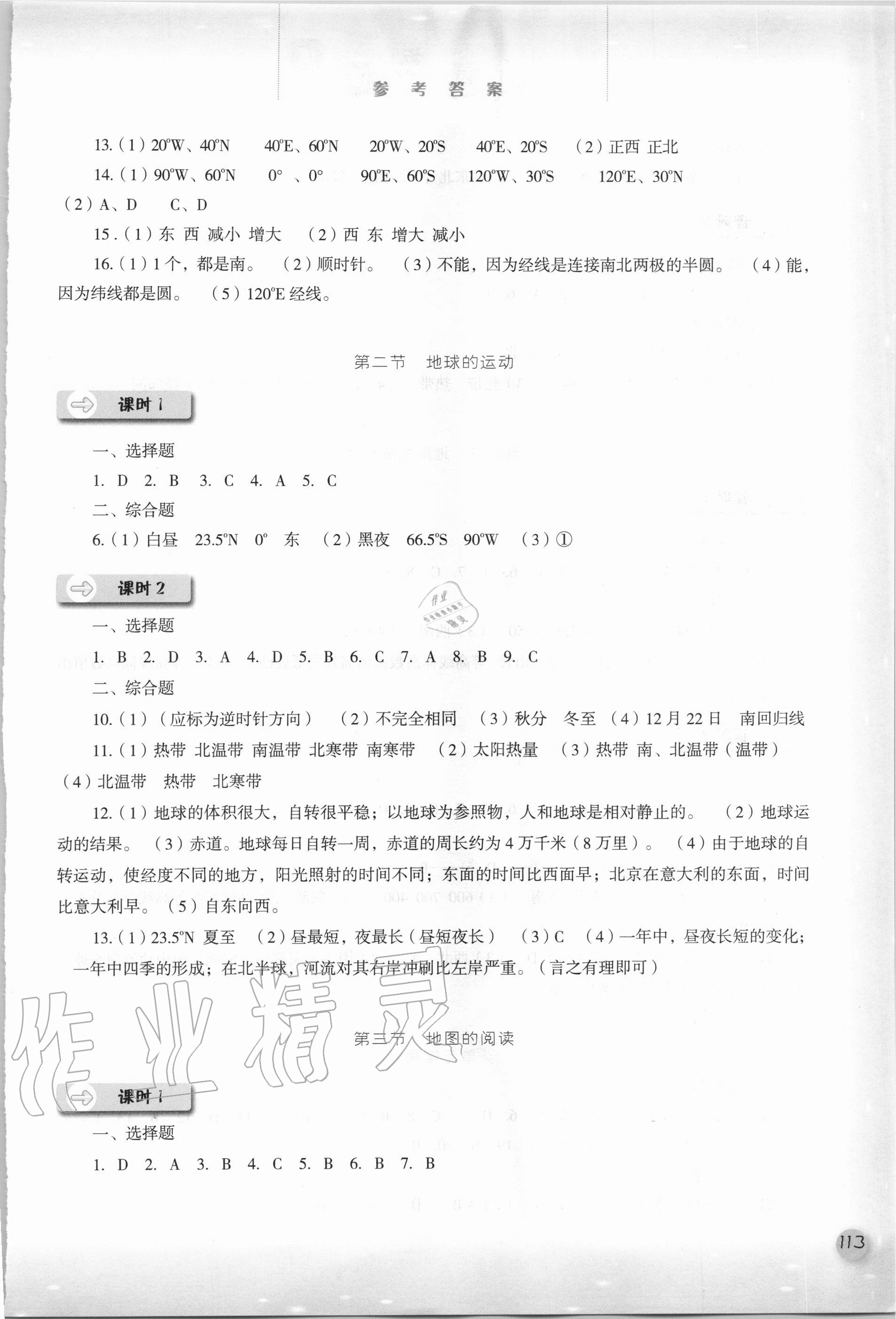 2020年同步训练七年级地理上册人教版河北人民出版社 参考答案第2页