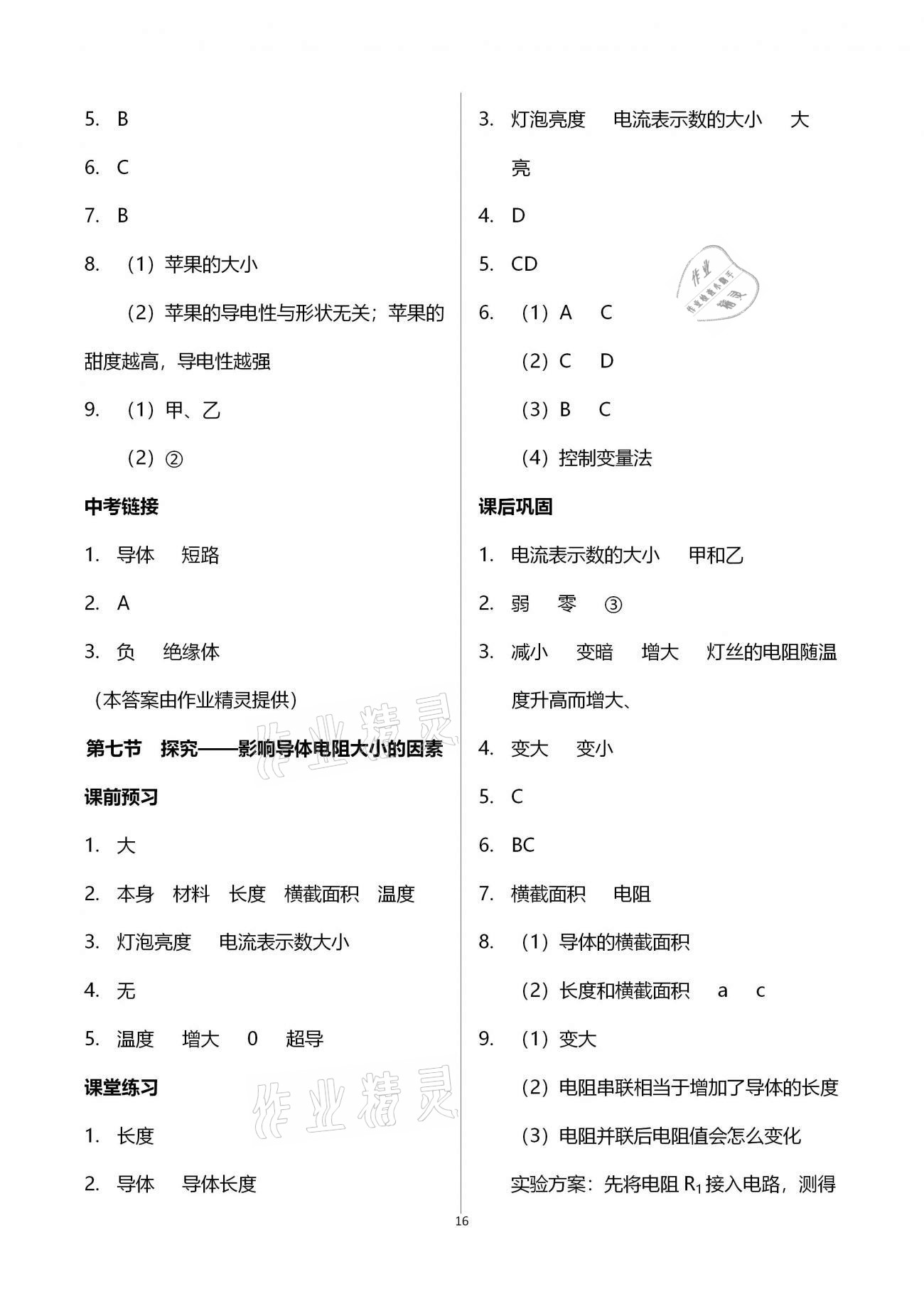 2020年基礎(chǔ)訓練九年級物理全一冊北師大版大象出版社 第16頁