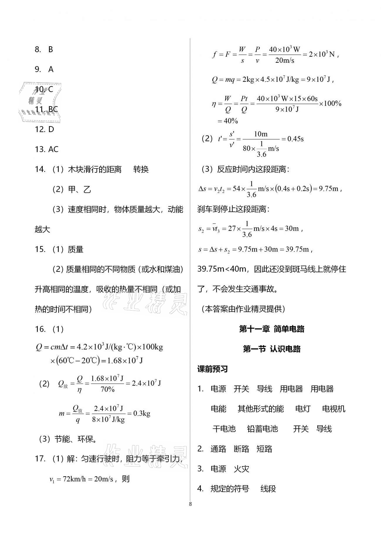 2020年基礎(chǔ)訓(xùn)練九年級物理全一冊北師大版大象出版社 第8頁