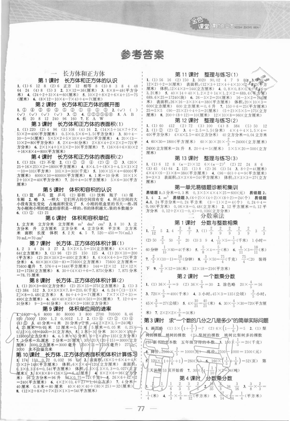 2020年金色課堂課時作業(yè)本六年級數(shù)學(xué)上冊蘇教版提優(yōu)版 參考答案第1頁