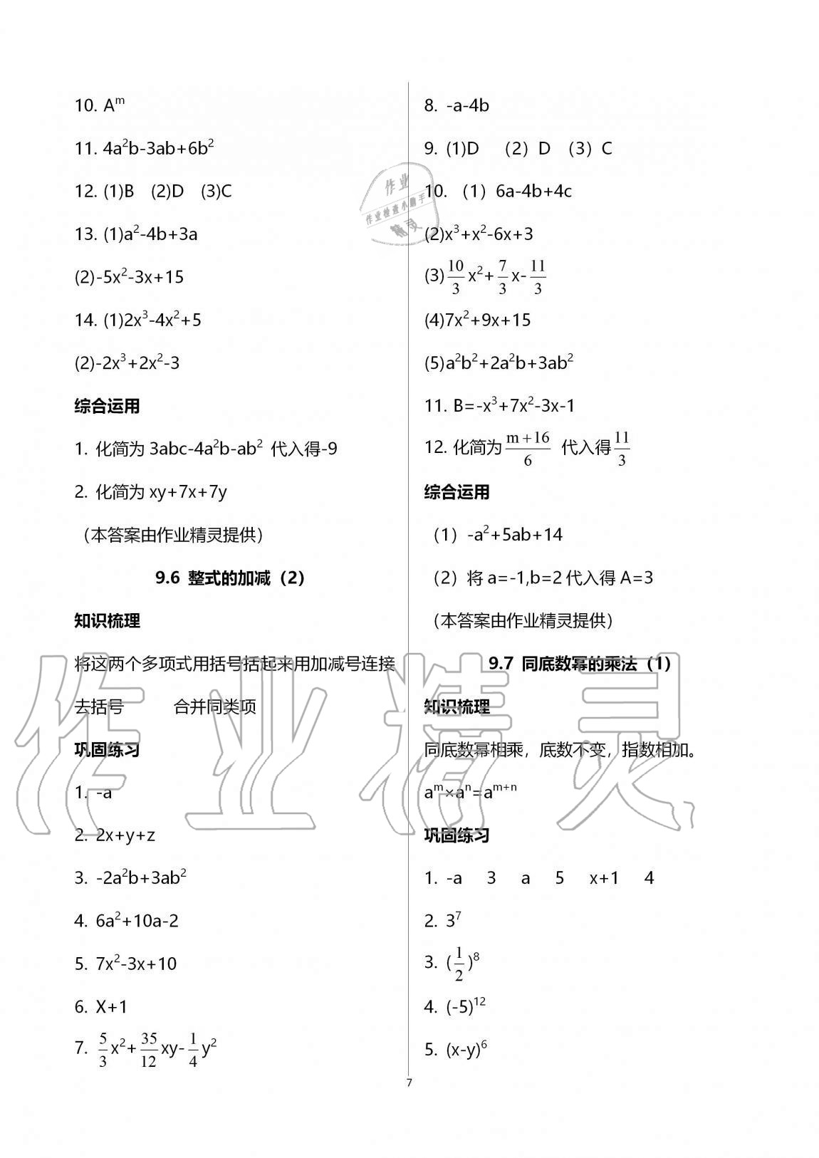 2020年同步學(xué)堂七年級(jí)數(shù)學(xué)第一學(xué)期滬教版54制 第7頁(yè)