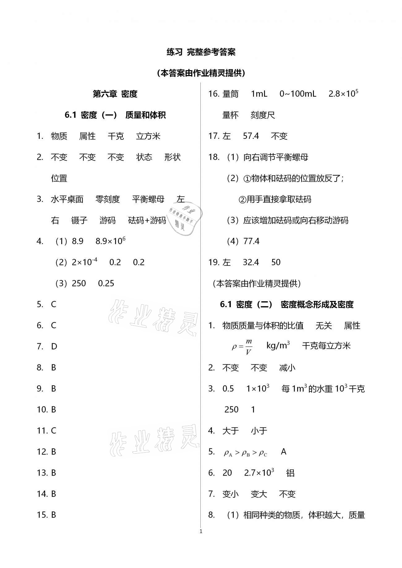 2020年同步学堂九年级物理第一学期沪教版54制 参考答案第1页