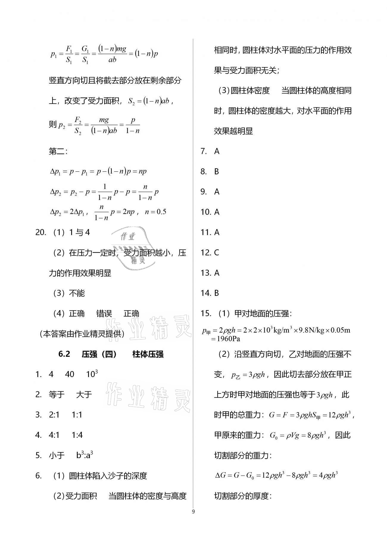 2020年同步學(xué)堂九年級(jí)物理第一學(xué)期滬教版54制 參考答案第9頁(yè)