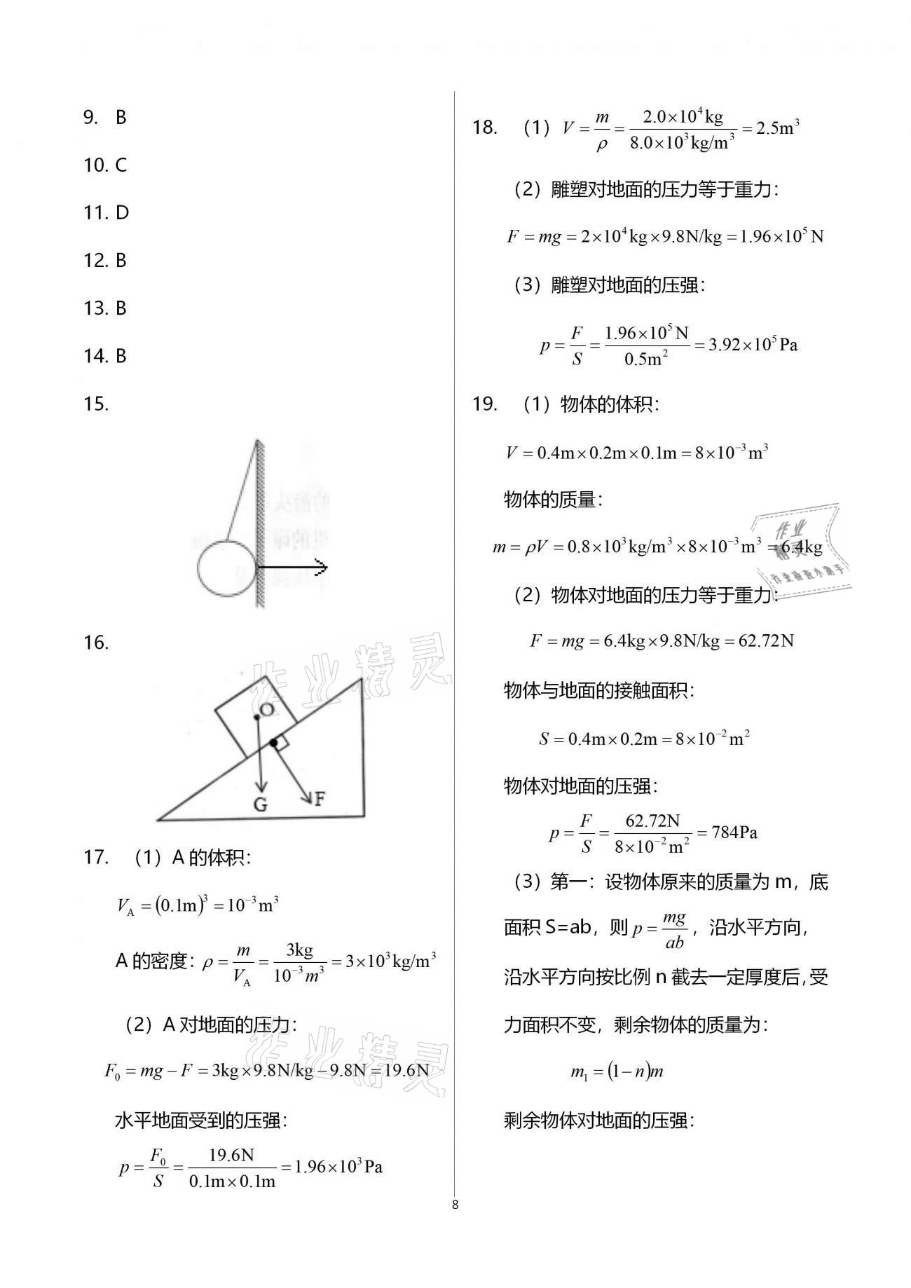 2020年同步學(xué)堂九年級(jí)物理第一學(xué)期滬教版54制 參考答案第8頁(yè)